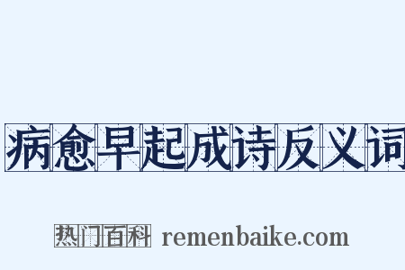 病愈早起成诗反义词是什么意思的图片